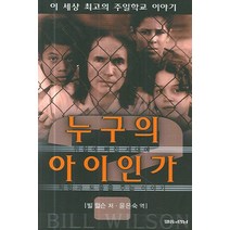 누구의 아이인가, 말씀과만남
