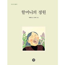 할머니의 정원, 백화만발, 백화현