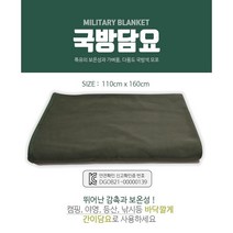 모포 [국방담요] 담요/군용모포/국방모포/군용담요/모포담요/무릎담요/캠핑담요/등산담요[주경], 국방담요(모포160*110)