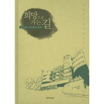 희망으로 가는 길:한겨레 20년의 역사, 한겨레신문사, 한겨레 20년 사사 편찬위원회 편