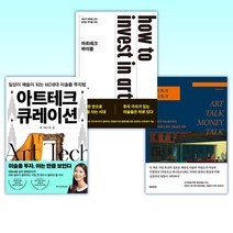 (아트테크) 아트토크 머니토크 + 아트테크 바이블 + 아트테크 큐레이션 (전3권)