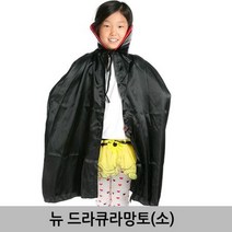 할로윈분장 드라큐라망토-소사이즈 행사용품 할로윈용품 할로윈파티 파티의상 할로윈의상 할로윈 할로윈망