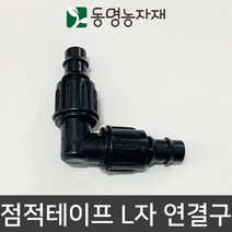동명농자재 점적자재 점적테이프 L자 연결구, 1개
