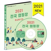 2021 전국 캠핑장 주소록 CD : 캠핑 야영장 캠핑용품매장 캠핑카매장 휴양림 산림욕장, 한국콘텐츠미디어, 9791165821371, 한국콘텐츠미디어 저