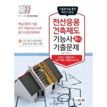 2022 전산응용건축제도기능사 필기 기출문제/책과상상