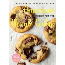 아메리칸 청크쿠키:뉴요커의 마음을 훔친 크리에잇쿠키의 시크릿 레시피, 비타북스