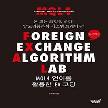 NSB9791155284094 새책-스테이책터 [Foreign Exchange Algorithm LAB MQL4 언어를 활용한 EA 코딩] -입문자용--, Foreign Exchange Algorithm LAB