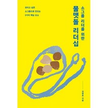 소그룹 리더를 위한 물맷돌 리더십:모이고 싶은 소그룹으로 만드는 5가지 핵심 요소, 디모데