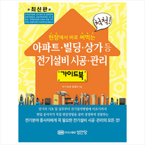 아파트.빌딩.상가 등 전기설비 시공.관리 가이드북 + 미니수첩 증정, 성안당, 김재규
