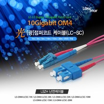 LANstar OM4 10G 광점퍼코드 멀티모드(MM) 케이블 10M