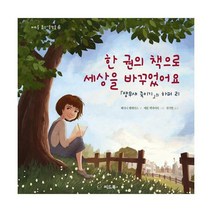 [밀크북] 씨드북 - 한 권의 책으로 세상을 바꾸었어요 : <앵무새 죽이기>의 하퍼 리