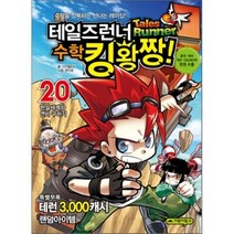 테일즈런너 수학킹왕짱! 20 : 현실세계와 연비 구하기, 디지털터치 글,그림, 거북이북스