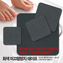[힐메이트] 욕실미끄럼방지테이프 회색 (14cm*14cm*10매입)