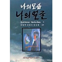 나의 모습 나의 얼굴, 한국심리검사연구소, DAVID KEIRSEY, MARILYN BATES 공저