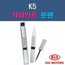 기아 K5 3D 4SS ABP ABT B4U EB HO IY MST STM SWP 자동차 차량용 도색 카페인트 붓펜 타입, 1-0. (제일) 투명붓펜