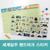 YDW5BEC3D 스티커 글자제작 카드 글씨 다양한 캐릭터 스케줄 나만의만들기 꾸미기 데코 여행 그래픽 문구 주문 일러스트 예쁜 세계 포인트 일정 셀프 플래너 그림 아동미술학원 보호 다이어리 랜드마크 디자인 종류 만국기 팬시스티커
