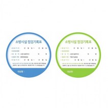 [10개] 기록 점검 스티커 소방시설 1p, 작동기능점검(녹)