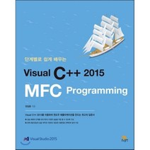 단계별로 쉽게 배우는 Visual C++ 2015 MFC Programming:Visual Studio 2015, 생능출판