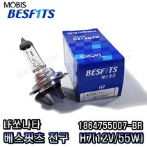 LF소나타 하향등 (H7) 모비스전구(BR) 1864755007-BR (12V 55W), 베스핏츠