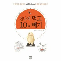 신나게 먹고 10Kg 빼기 - 365mc식이영양위원회, 단품, 단품