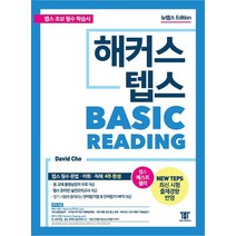 해커스 텝스 베이직 리딩(TEPS Basic Reading):텝스 필수 문법 어휘 독해 4주 완성! / 텝스 온라인 실전모의고사 제공, 해커스어학연구소