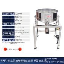 석발기 진동선별기 분리기 기계통 모래 거르는기계 전선기 가루 콩 진동 채 옥수수, 사각 올 스테인리스 70W