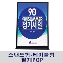 [AHZ_6524924] (필수선택 : A5 세로형) (스탠드형-테이블형 철재POP) 마트가격표 안내판 스탠드메뉴판 테이블안내판 메뉴판 스탠드표지판 철재POP스탠드형안내판, 쇼핑템 A5 세로형