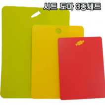 간편하게 사용하는 향균 시트 도마 매트 3종 세트