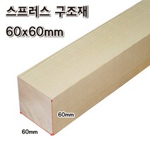DIY 각목 60x60mm 스프러스 목재 재단 구조목 다루끼 미송, 60x60x900mm