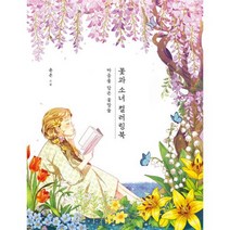 꽃과 소녀 컬러링북 : 마음을 담은 꽃말들, 도서, 상세설명 참조