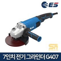 ES산업 7인치 전기 그라인더 G407 절삭 절단 연마