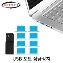 NETmate 일회용 USB 포트 잠금장치(8개)/NM-DL01/USB 데이터 유출 방지/USB포트 보안 잠금장치, NM-DL01D(오렌지)