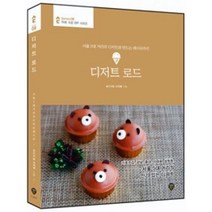디저트 로드 - 서울 5대 거리의 디저트와 만드는 레시피까지 (THE 쉬운 DIY 시리즈 08)
