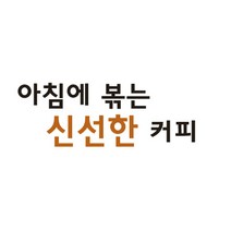 에디오피아 예가체프 첼바G1 아침에 볶는 커피, 200g, 핸드드립(분쇄함)