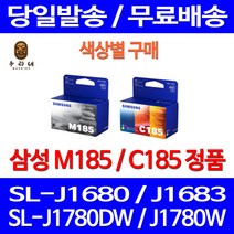 로켓정품잉크 삼성 M185 C185 색상별 구매 SL-J1680 J1780W J1780DW 팩스기 데스크젯 선명함 서비스보장 전산소모품 INK-C185, 1개입, M185 검정 정품잉크