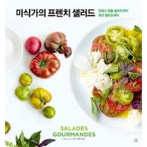 미식가의 프렌치 샐러드, 다독다독, 수 퀸(SUE QUINN)