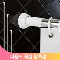 다용도 욕실 압축봉 원형 커튼 욕조 샤워 부스 화장실 가림막 커튼봉, 260