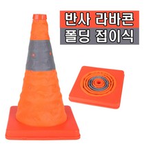 접이식 라바콘 30cm 40cm 도로 공사 주차금지 주차콘 꼬깔콘 차단봉 차단콘 표지판 나바콘, 40cm라바콘(2P)