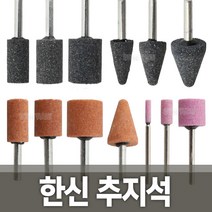 한신 추지석 연마석 숫돌 조각기 연마기 브러쉬 샌딩, 옵션01 한신 추지석WA 원통형 13mm