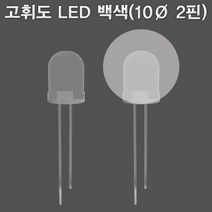 과학고휘도 LED 백색(10파이 2핀)-10개-ZHA과학교구.과학키트.실험실습