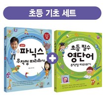 초등 기초 무작정 따라하기 세트:파닉스 무작정 따라하기 + 초등 필수 영단어 무작정 따라하기, 길벗스쿨