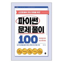 소프트웨어 코딩 대회를 위한 파이썬 문제 풀이 100 / 길벗서적 도서 책 | SPEED배송 | 안전포장 | 사은품 | (전1권)