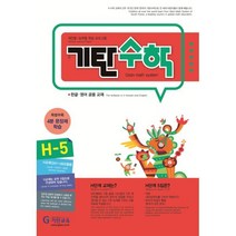 기탄수학 H-5, 기탄교육