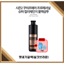 [NEW꾸띄르헤어] 최신상꾸띄르블랙샴푸시즌2 프로페셔널 수퍼 컬러체인지 조혜련 멋내기갈색(실크브라운) 180ml + 헤어캡/장갑, 시즌2 멋내기갈색 1개+ 캡/장갑(1세트)