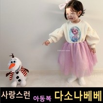 다소나베베 [ 엘사 원피스 ] 가을신상 봄 가을 아동복 유아옷 아동복 여아원피스 여아스커트 가을유아옷