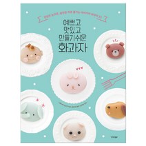 예쁘고 맛있고 만들기 쉬운 화과자 (마스크제공), 단품