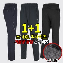 [이지바이] (1+1) 남성 장털안감 바지_발끝까지 뜨겁데이 겨울용 트레이닝 팬츠 / M~4XL사이즈까지 빅사이즈! 후끈후끈 융털가득 따뜻한 운동복 바지_라이더 추천 작업복