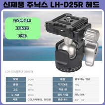 주닉스 LH-D25R 카메라 삼각대 볼헤드 지지하중 10KG, 1개, LH-D25R 볼헤드