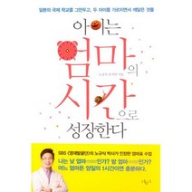 아이는 엄마의 시간으로 성장한다 : 일본의 국제 학교를 그만두고 두 아이를 가르치면서 깨달은 것들