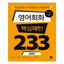 영어회화 핵심패턴 233 실력편
